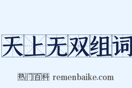天上无双组词是什么意思的图片